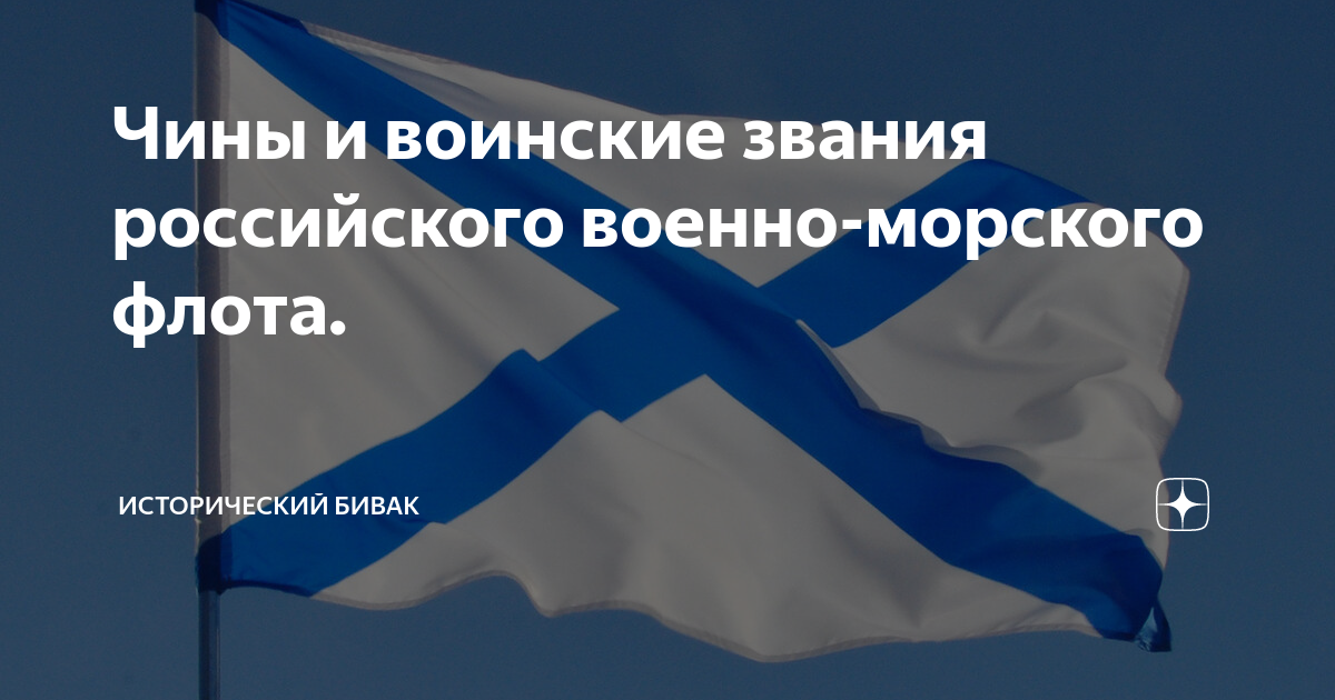 Чины и воинские звания российского военно-морского флота ...