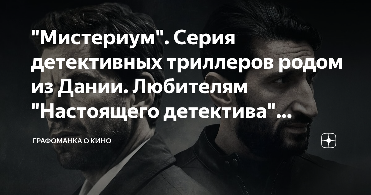 "Мистериум". Серия детективных триллеров родом из Дании. Любителям ...