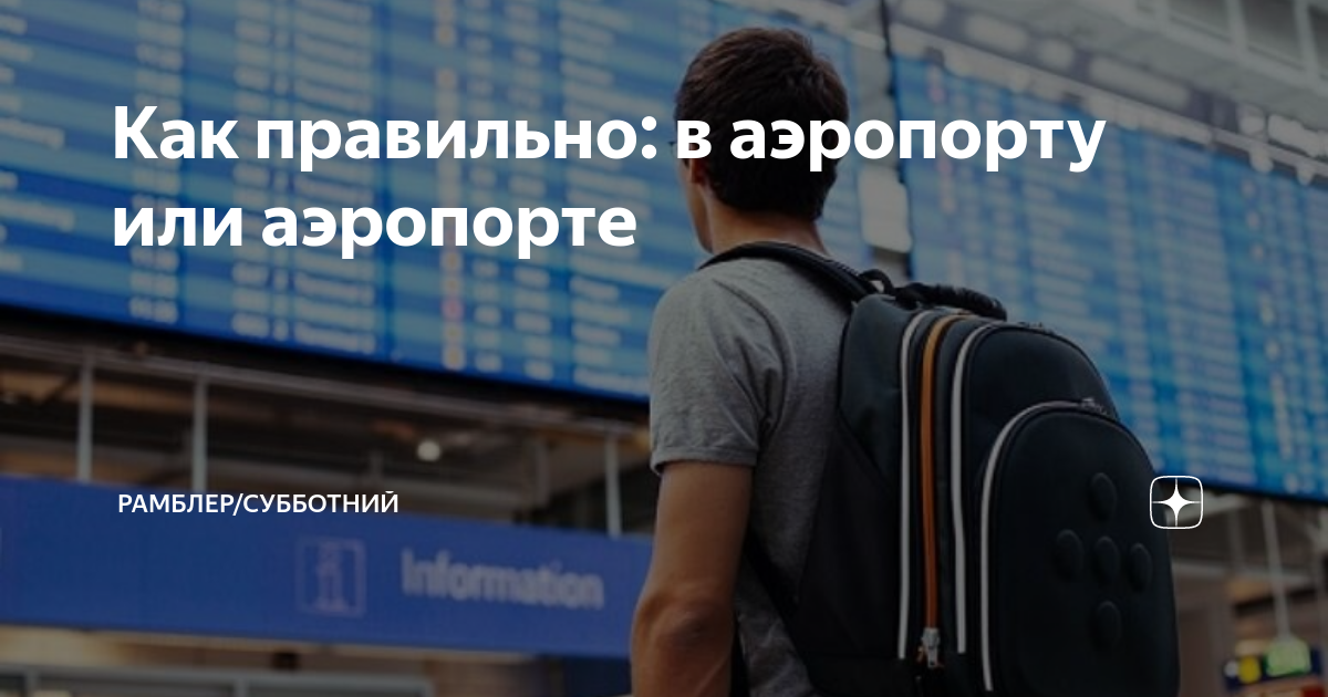 Окно аэропорта. В аэропорте или в аэропорту как правильно. Вы в аэропорту или аэропорте. Аэропорты текст. В аэропорту или в аэропорте.