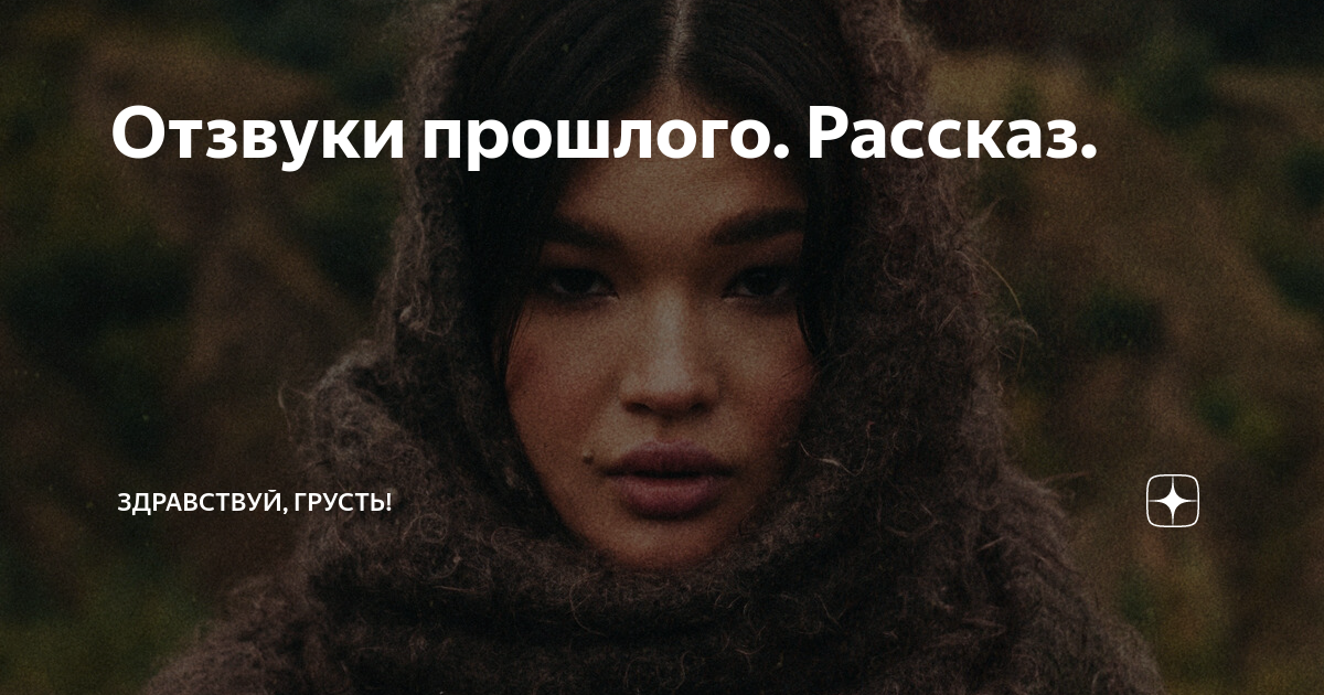 Отзвуки прошлого. Рассказ. | Здравствуй, грусть! | Дзен