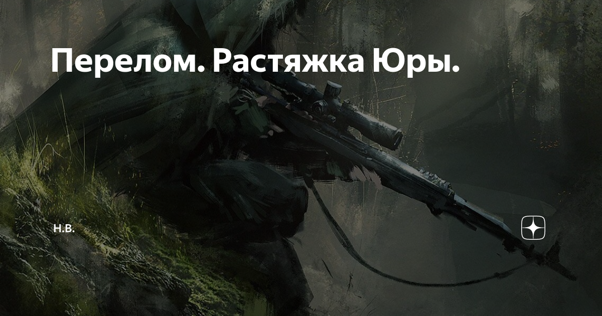 Перелом. Растяжка Юры. | Н.В. | Дзен