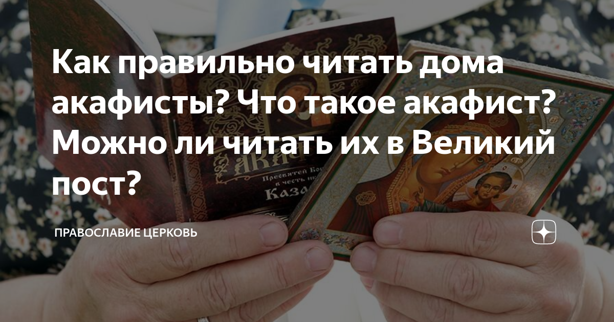 Можно ли читать акафист дома. Чтение акафистов по дням недели. Можно ли читать акафист дома. Когда не читаются акафисты. Акафистник акафист б.