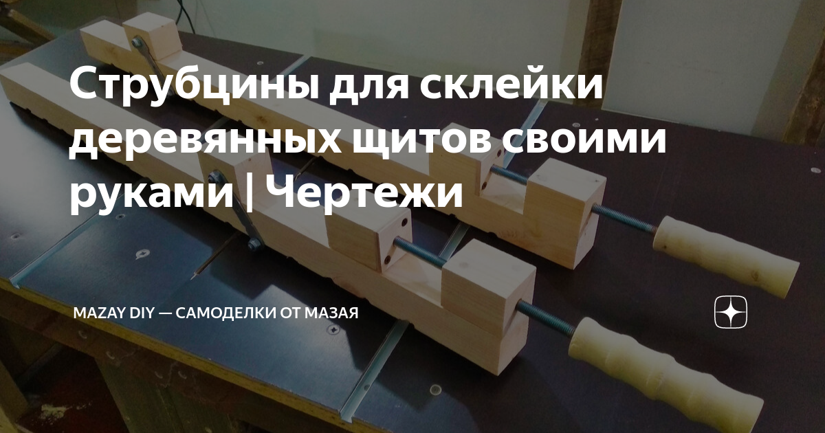 Струбцины для склейки деревянных щитов своими руками | Чертежи | Mazay ...