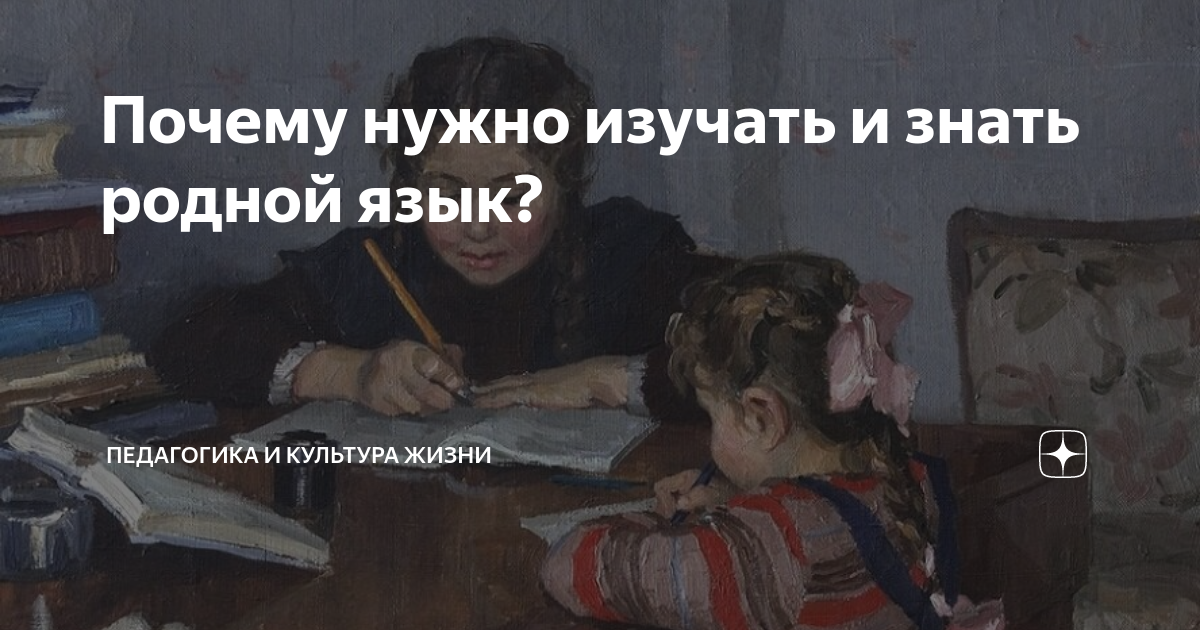 Почему нужно знать родной язык