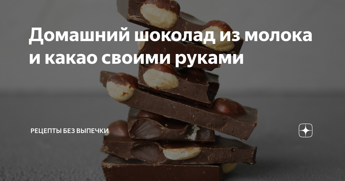 Шоколад в домашних условиях из какао порошка