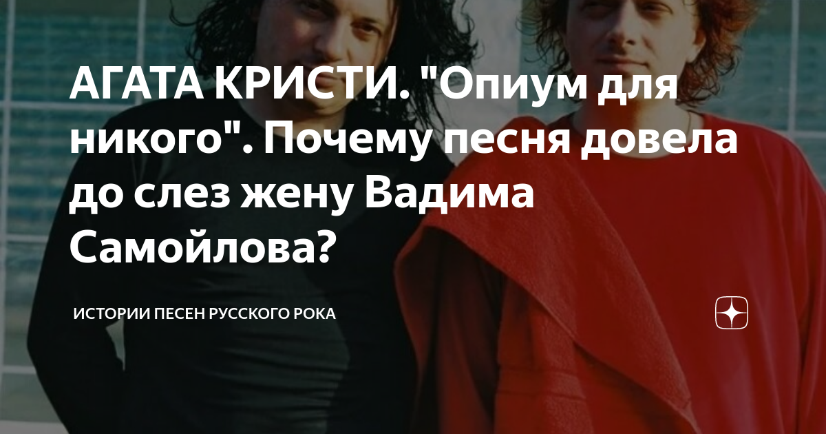 АГАТА КРИСТИ. "Опиум для никого". Почему песня довела до слез жену ...