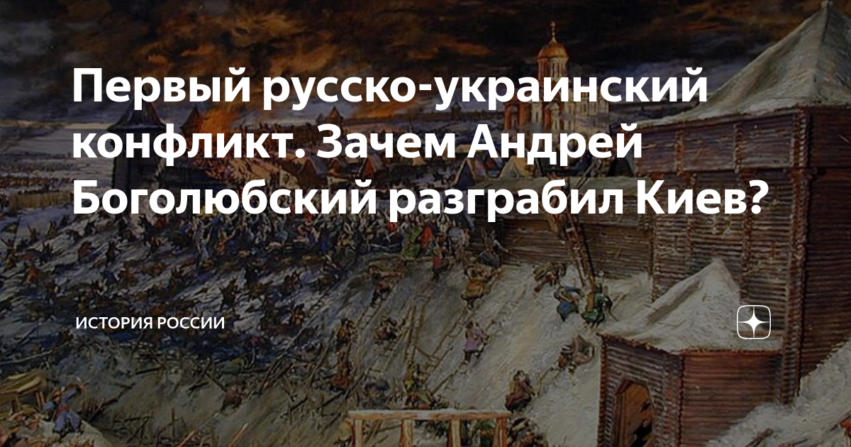 Взятие киева войсками андрея боголюбского дата. Кто взял киев в 1169. 1169 взятие киева войсками андрея боголюбского. 1169 год поход на киев. 1169 год поход на киев.