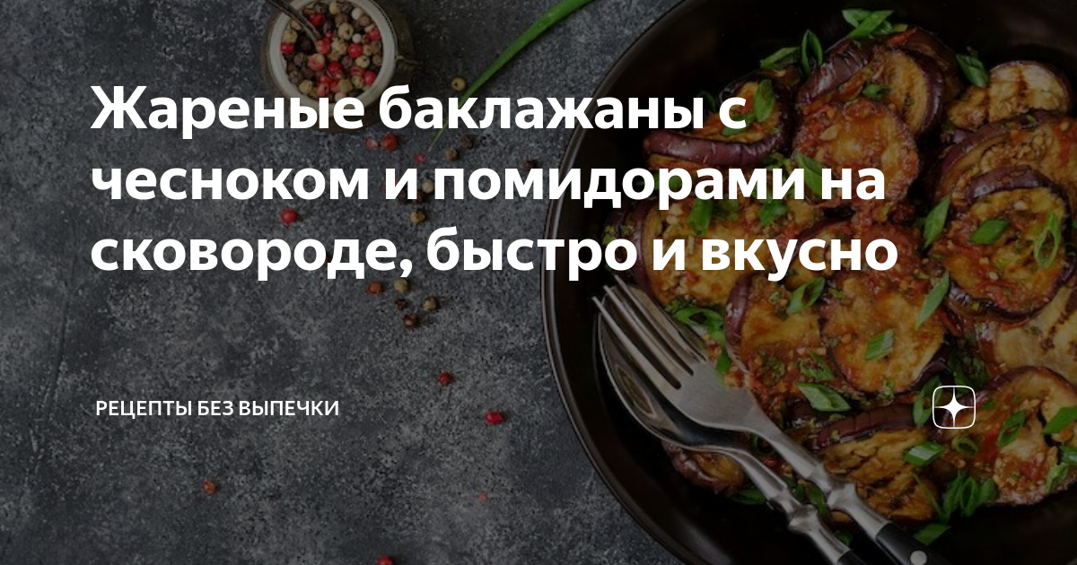 Баклажаны, тушенные с помидорами и чесноком