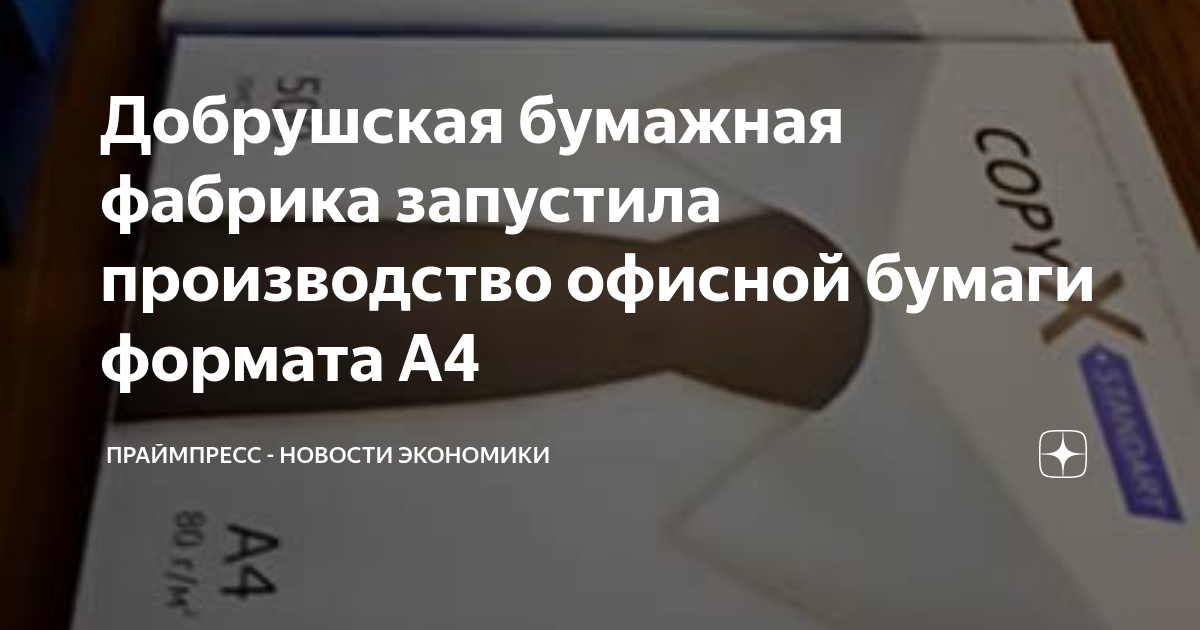 Филиал добрушская бумажная фабрика герой труда оао управляющая компания холдинга белорусские обои