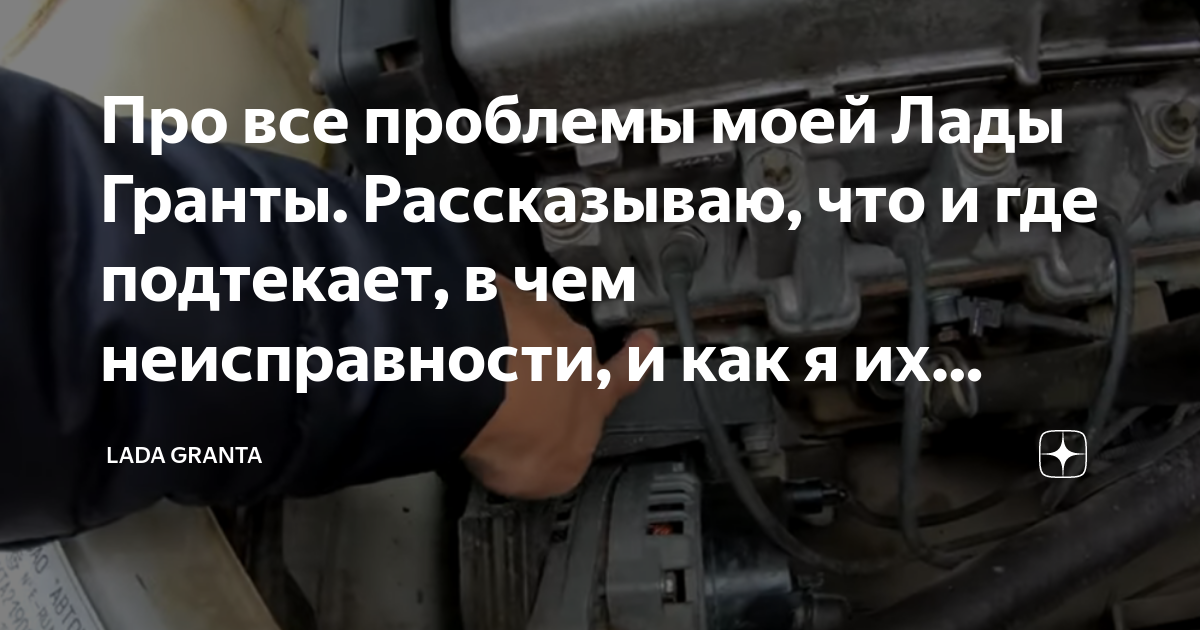 Про все проблемы моей Лады Гранты. Рассказываю, что и где подтекает, в ...