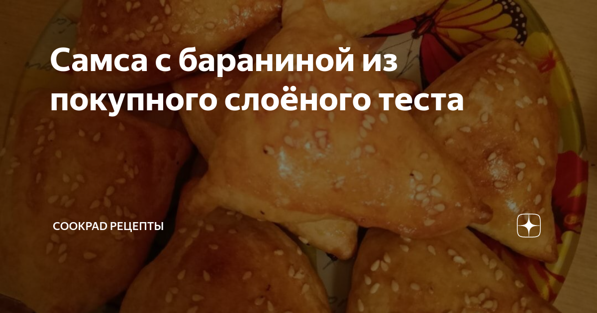 Самса с бараниной – пошаговый рецепт приготовления с фото