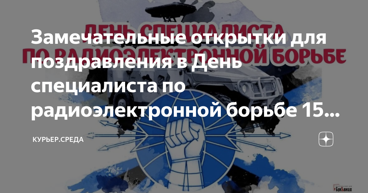 С Днем войск РЭБ - 15 апреля! Безопасные открытки и милые поздравлнения