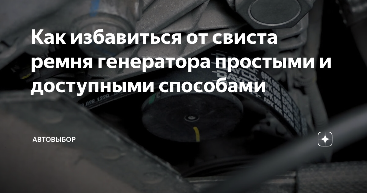 Как избавиться от свиста ремня генератора простыми и доступными ...