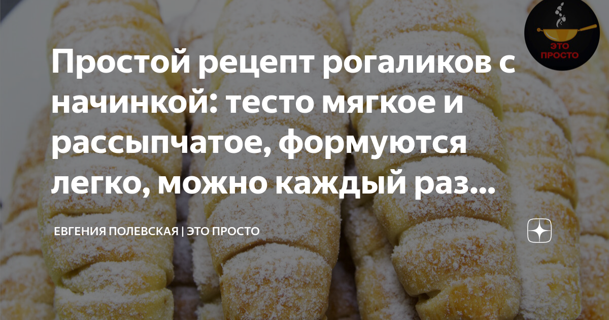 Рогалики - пошаговые рецепты с фото с начинкой - готовим дома - Рецепты, продукты, еда | Сегодня