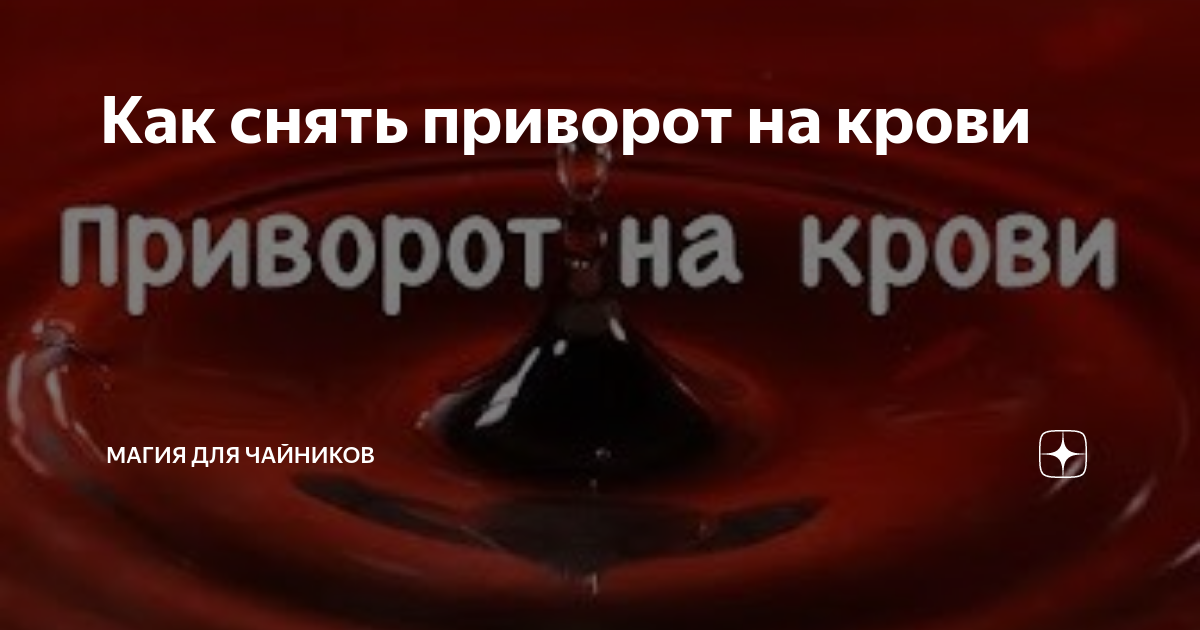 Сильный приворот на кровь