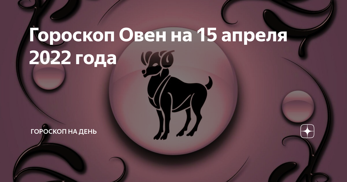 Гороскоп для овна на май 2024 года