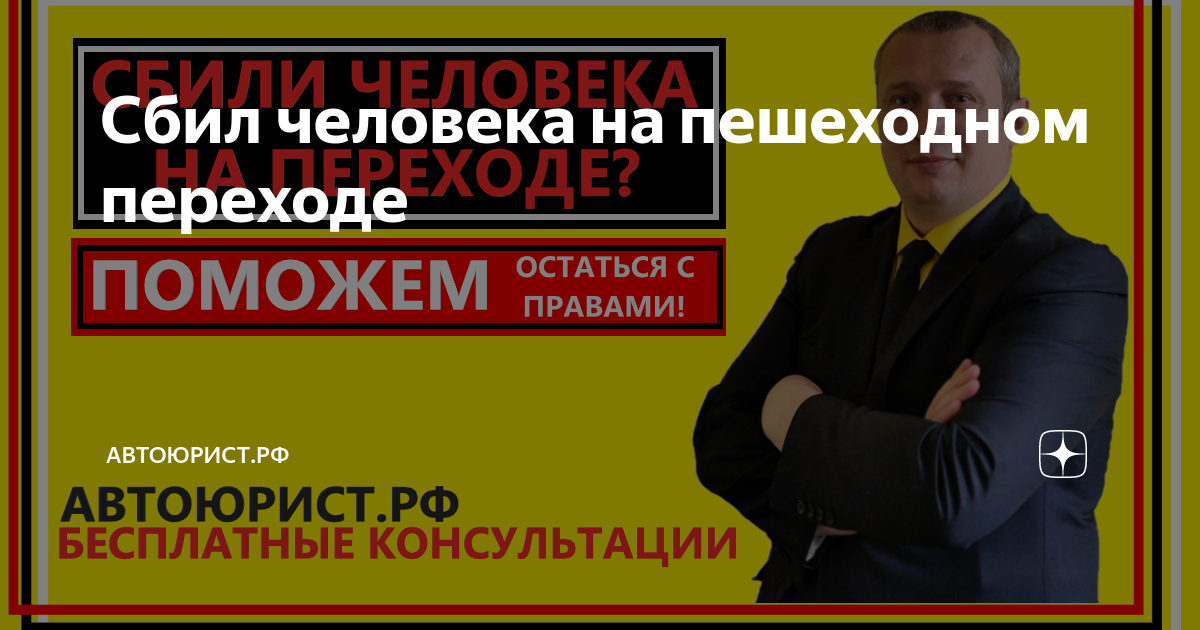 Штраф за наезд на пешехода в 2024 году