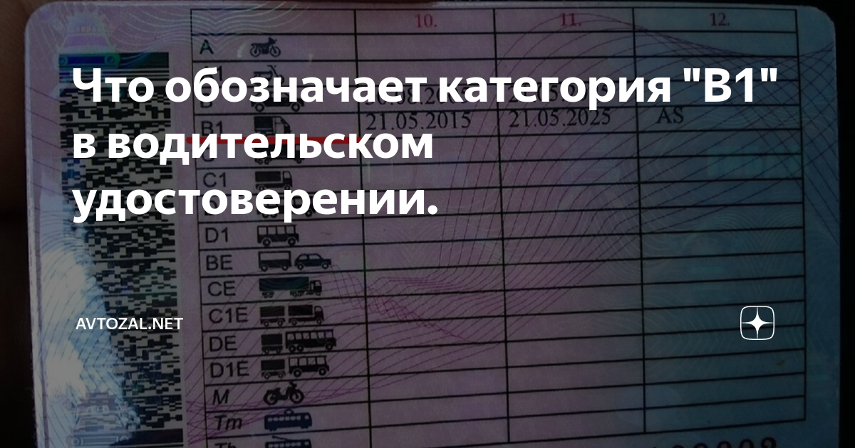 Что обозначает категория "B1" в водительском удостоверении. | AVtozal ...