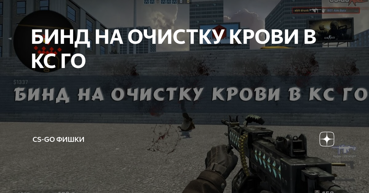 Бинд на очистку карты в cs go. Бинд на очистку карты в cs go