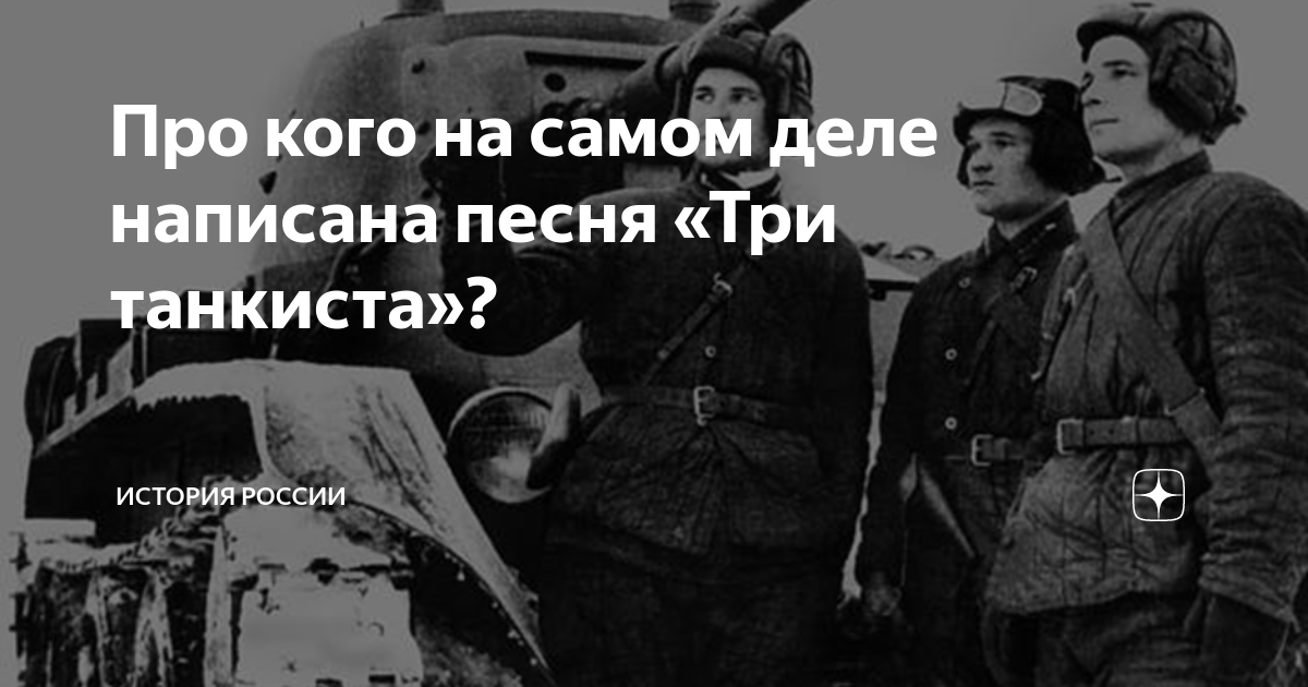 Три танкиста история создания песни