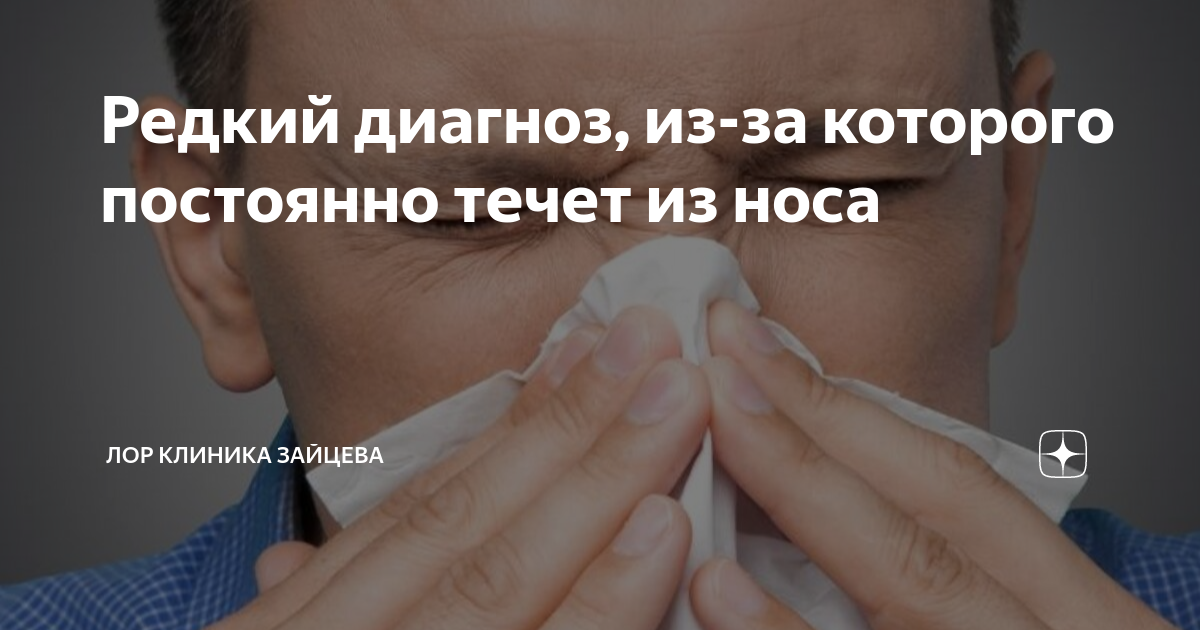 что делать если постоянно течёт из носа