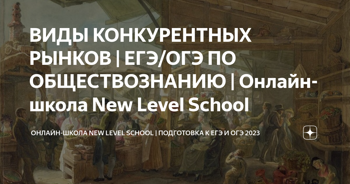 ВИДЫ КОНКУРЕНТНЫХ РЫНКОВ | ЕГЭ/ОГЭ ПО ОБЩЕСТВОЗНАНИЮ | Онлайн-школа New ...