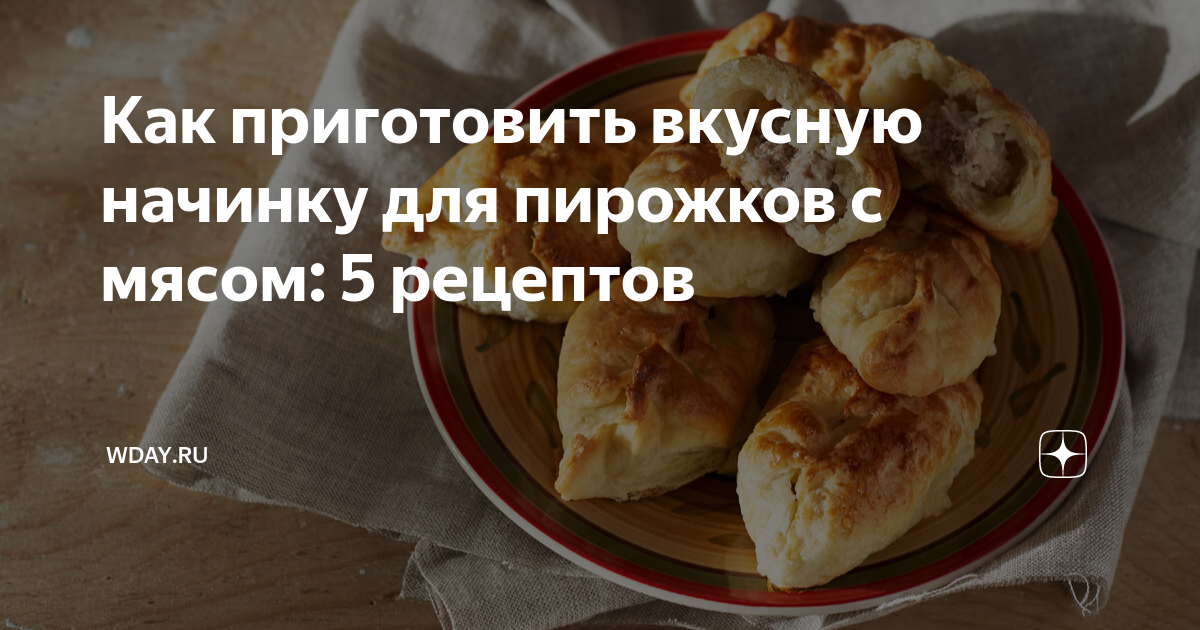 Рецепт ароматных пирожков с мясом