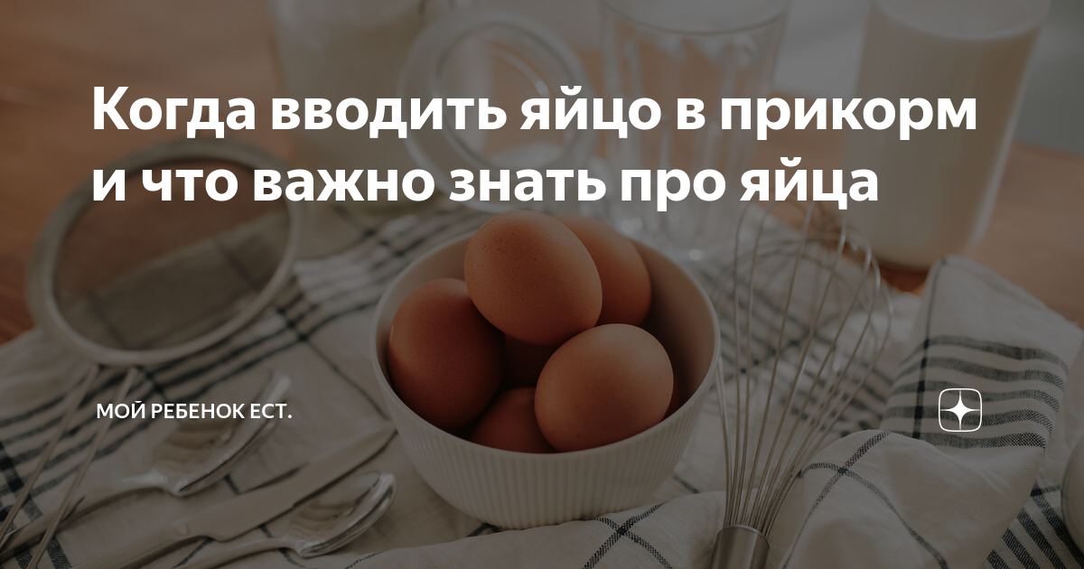 Как давать детям желток прикорм. Как вводить желток в прикорм ребенку в 7 месяцев. Как вводить яйцо в прикорм. Мясо в прикорме ребенка. Как довать ребёнку в 7 месяцев желток.