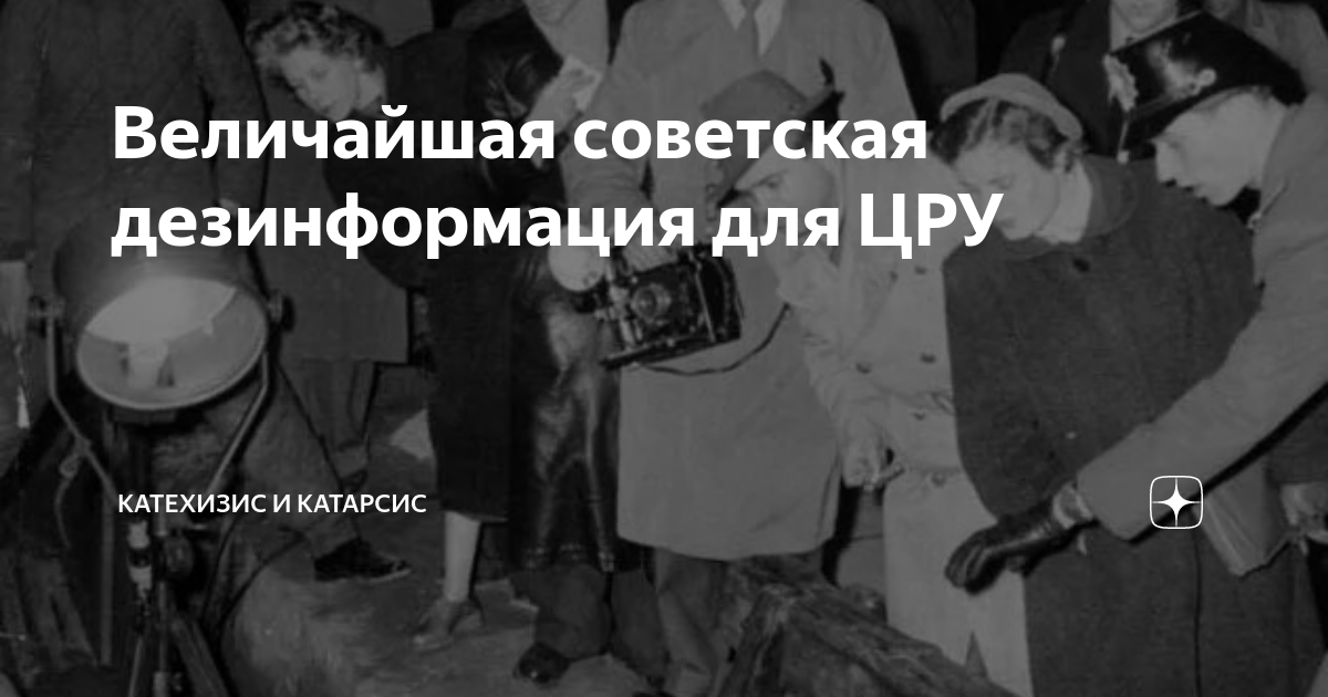Величайшая советская дезинформация для ЦРУ | Катехизис и Катарсис | Дзен