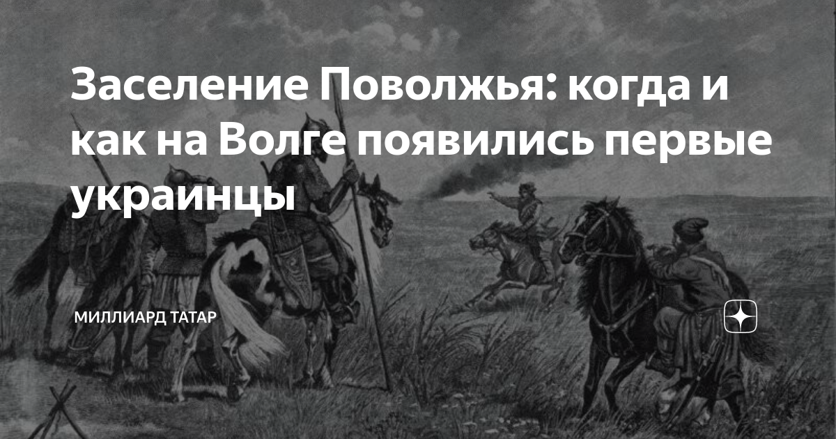 Заселение Поволжья: когда и как на Волге появились первые украинцы ...
