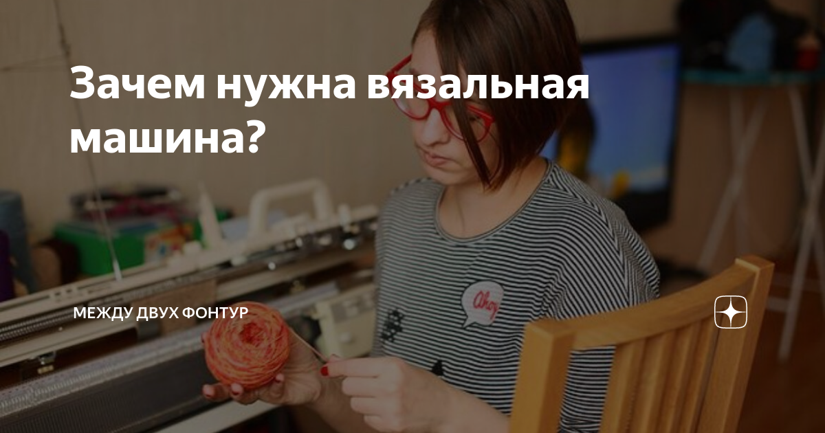 Зачем нужна вязальная машина? | Между двух фонтур | Дзен