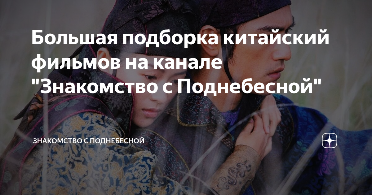 Знакомство с поднебесной