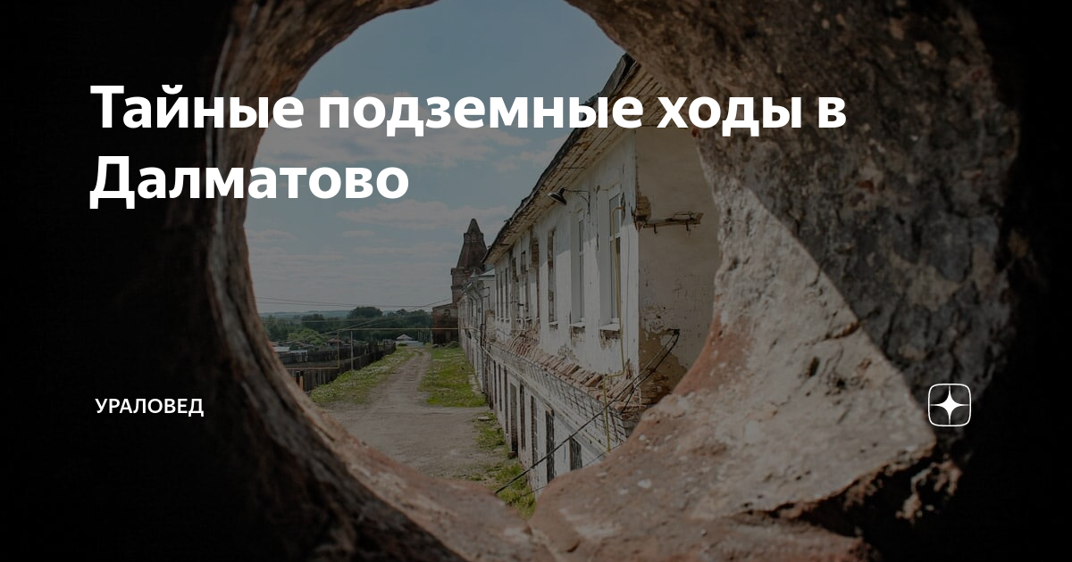 Тайные подземные ходы в Далматово | УРАЛОВЕД | Дзен