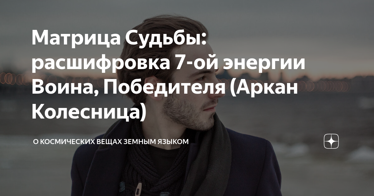 Матрица Судьбы: расшифровка 7-ой энергии Воина, Победителя (Аркан ...