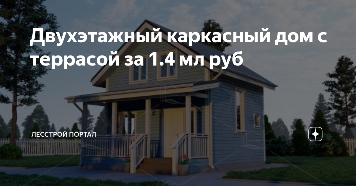 Строительство каркасных домов лесстрой