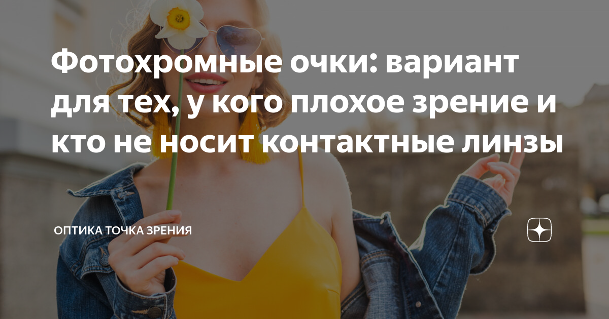 Фотохромные очки: вариант для тех, у кого плохое зрение и кто не носит ...