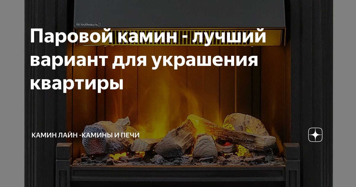 Паровой камин - лучший вариант для украшения квартиры | Камин Лайн ...