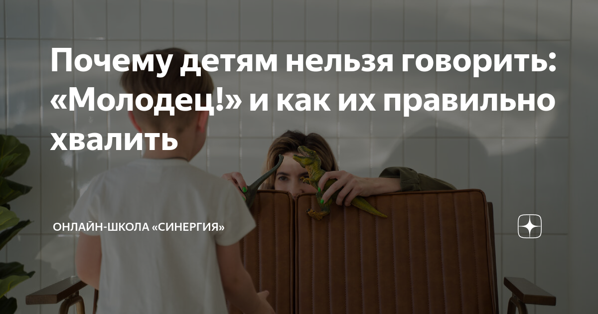 Почему детям нельзя говорить: «Молодец!» и как их правильно хвалить ...