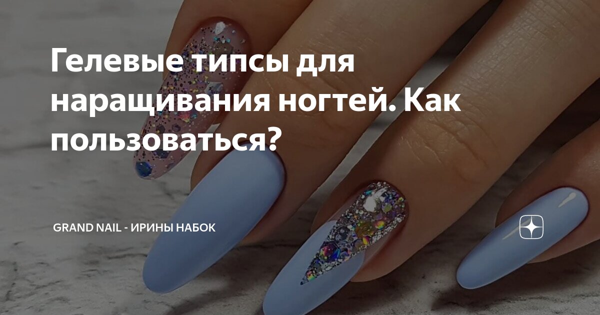 можно ли использовать гелевые типсы как накладные ногти