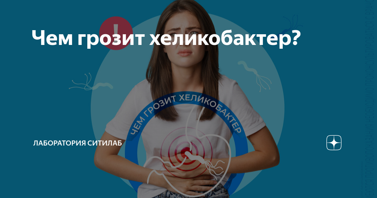 Чем грозит хеликобактер? | Лаборатория СИТИЛАБ | Дзен