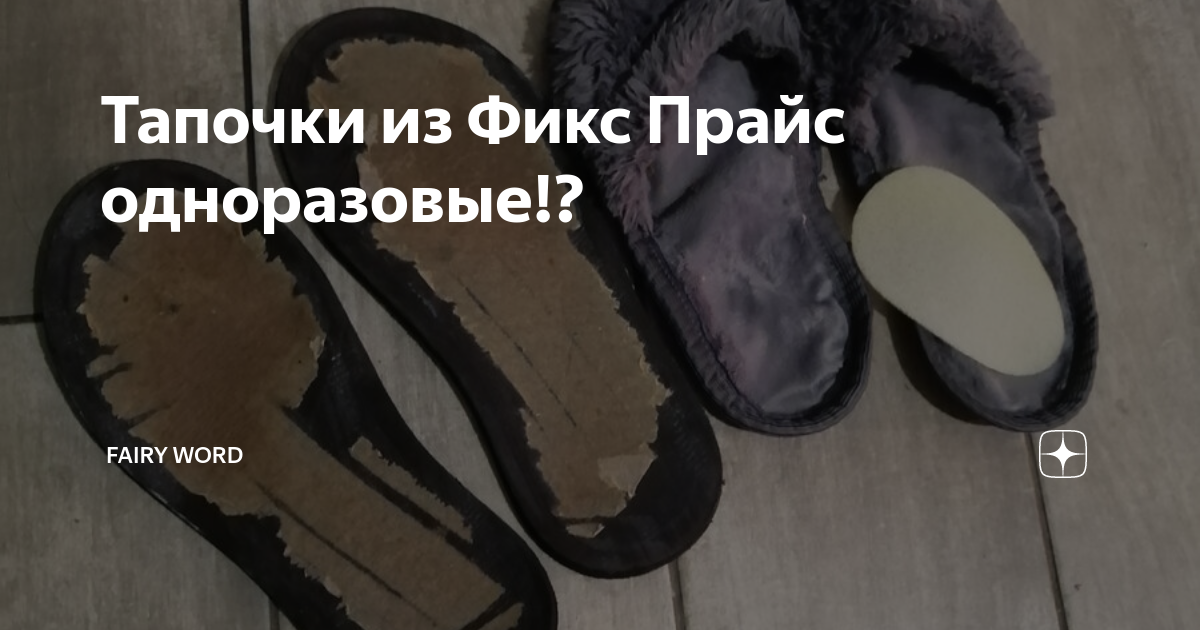 Тапочки из Фикс Прайс одноразовые!? | Волшебный мир/Fairy word | Дзен