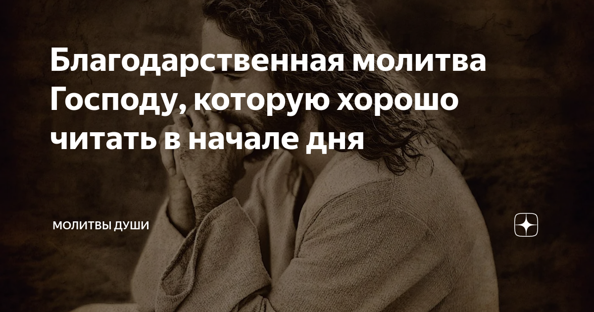 Благодарственная молитва Господу, которую хорошо читать в начале дня ...