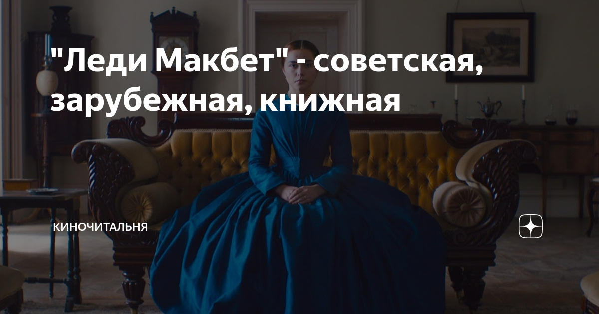 "Леди Макбет" - советская, зарубежная, книжная | Киночитальня | Дзен