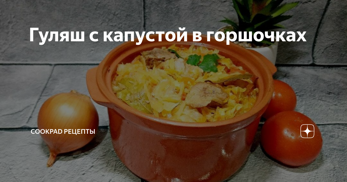 Брюссельская капуста с овощами и курицей в горшочке