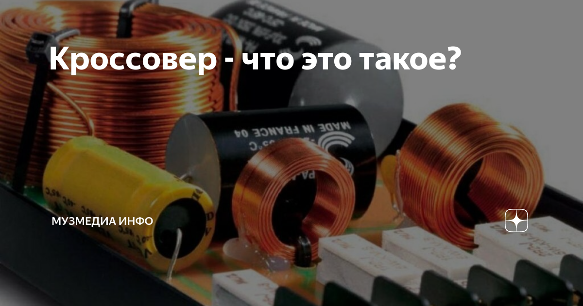Кроссовер - что это такое? | МузМедиа Инфо | Дзен