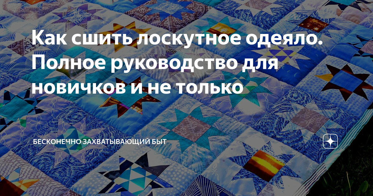 Шьем лоскутное покрывало из того, что есть дома: Мастер-Классы в журнале Ярмарки Мастеров