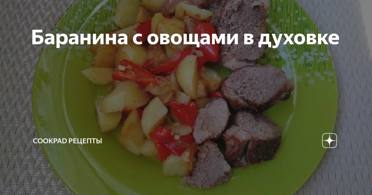 Баранина запеченная с овощами