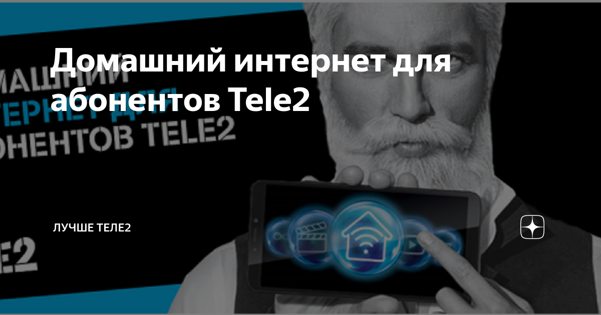 Домашний интернет для абонентов Tele2 | Теле2 лучше | Дзен