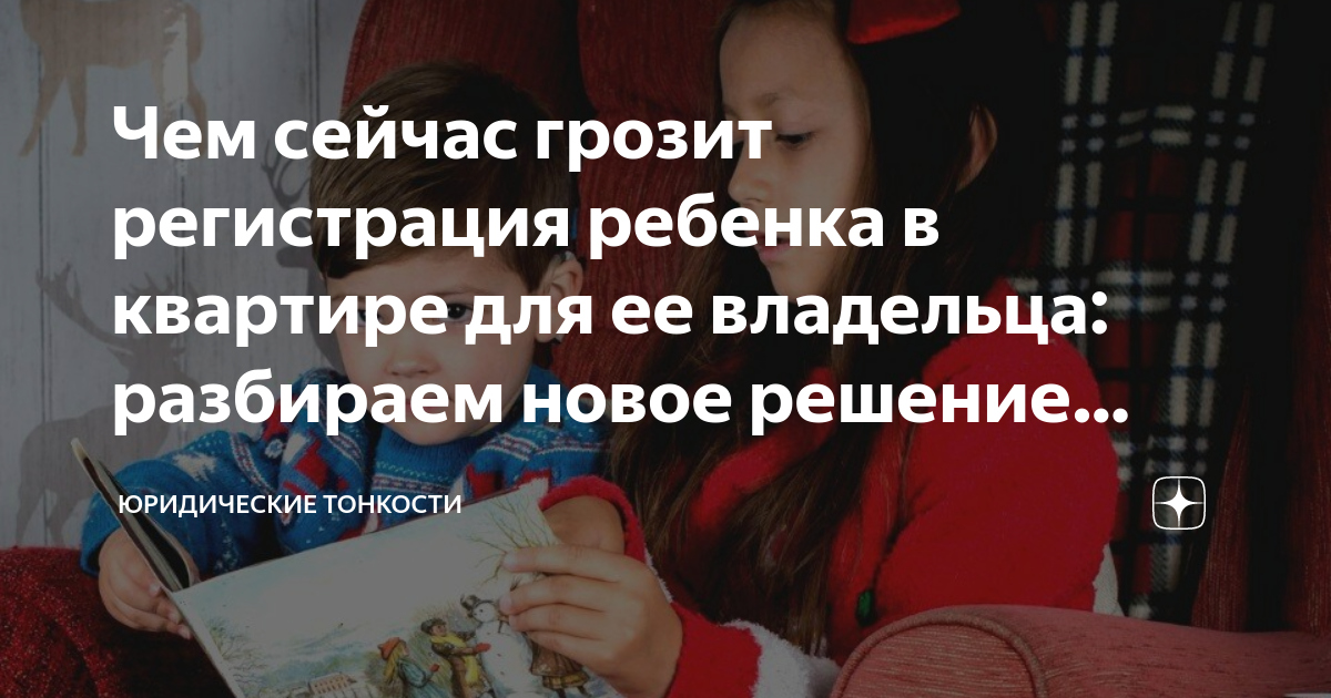 Чем сейчас грозит регистрация ребенка в квартире для ее владельца ...