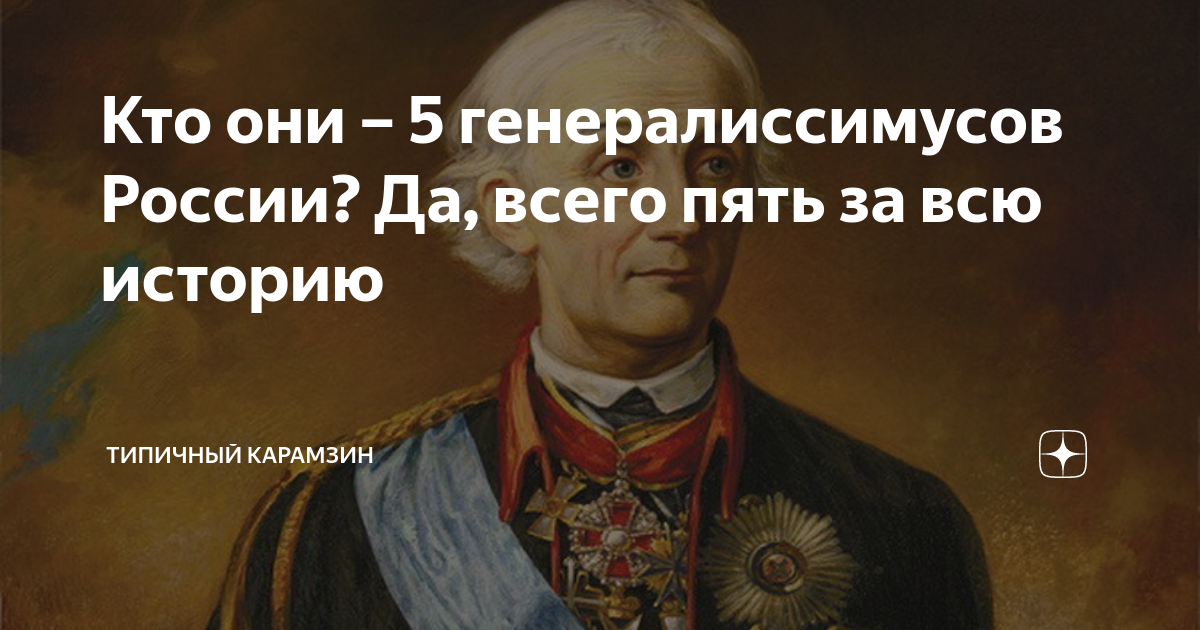 Генералиссимус дзен. Генералиссимус России кто. Фото генералиссимусов России кто первый.. Фото генералиссимусов России сколько их было.. Мания величия Генералиссимус мира.